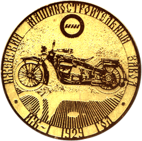 Медальерное искусство Иж-1 1929 год