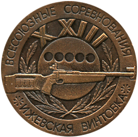 Настольная медаль всесоюзные соревнования "Ижевская винтовка"