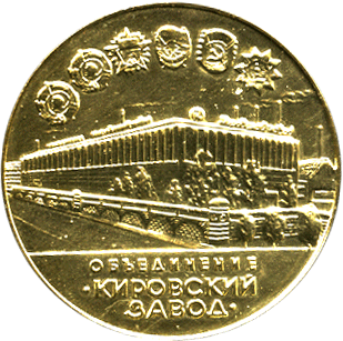 Аверс Настольная медаль объединение Кировский завод К-701