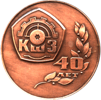 Настольная медаль КШЗ 40