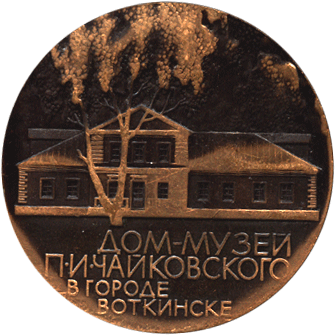 Реверс медали 7 мая 1840 года в Воткинске родился П.И. Чайковский