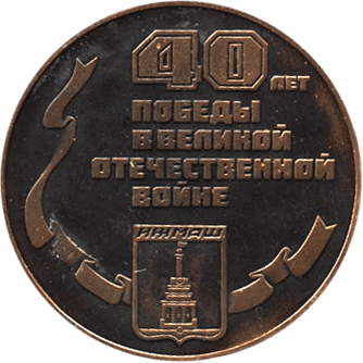 Сувенирная награда 40 лет Победы