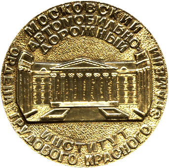 Настольная медаль МАДИ