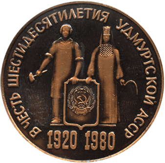 Настольная медаль в честь шестидесятилетия Удмуртской АССР