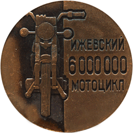 Настольная медаль 6000000 Ижевский мотоцикл 