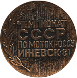 Настольная медаль чемпионат СССР по мотокроссу