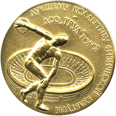 Настольная медаль лучшему коллективу физической культуры
