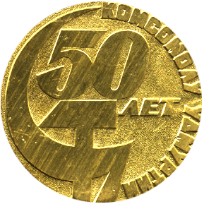 Настольная медаль 50 лет союзу молодёжи