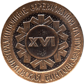 реверс Настольная медаль 1984 биатлон