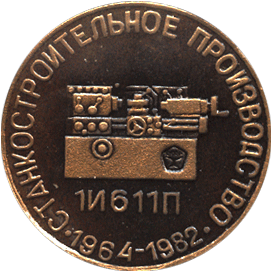 Настольная медаль станкостроительное производство 1И611П