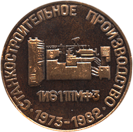 Настольная медаль станкостроительное производство 1И611ПМФ3