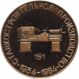 Настольная медаль станкостроительное производство 161