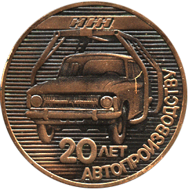 Настольная медаль 20 лет автопроизводству