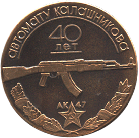 Настольная медаль 40 лет автомату Калашникова