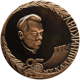 Настольная медаль 85 лет М.Т. Калашникову