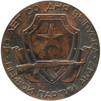 Медаль первый выпуск АК 47