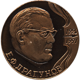 Настольная медаль Е.Ф. Драгунов