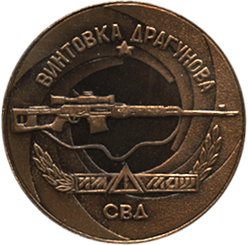 Настольная медаль реверс винтовка Драгунова СВД