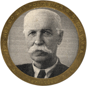 Настольная награда 125 лет со дня рождения Ф.В. Токарева