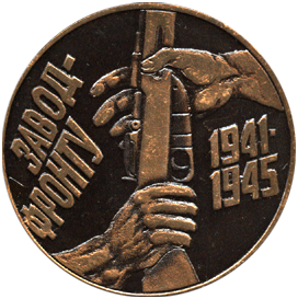 Настольная медаль завод-фронту 1941-1945, 50 лет Победы в Великой Отечественной войне