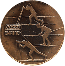 реверс Настольная медаль биатлон на приз П.О. "Ижмаш" 
