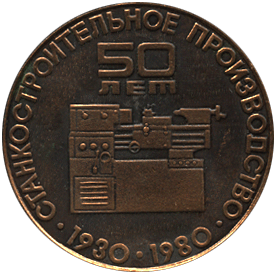 Настольная медаль на реверсе станкостроительное производство