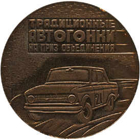 Настольная медаль традиционные автогонки на приз объединения Ижмаш