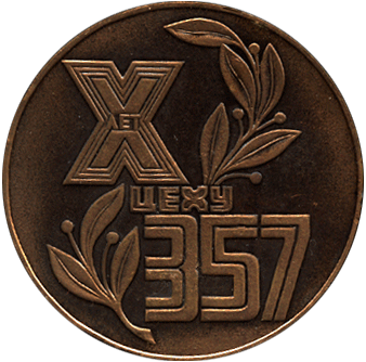 Настольная медаль Х лет цеху 357
