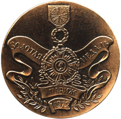 Медальерное искусство реверс, изображена Золотая медаль Париж 1972