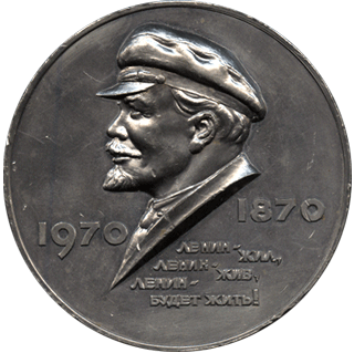 Настольная медаль в память 100 летия со дня рождения Владимира Ильича Ленина