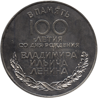 реверс Настольная медаль в память 100 летия со дня рождения Владимира Ильича Ленина