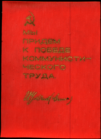 Настольная медаль имела партийные корочки на обложке написано "Мы придём к Победе коммунистического труда"