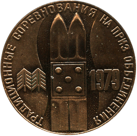 Настольная медаль традиционные соревнования на приз объединения Ижмаш 1979