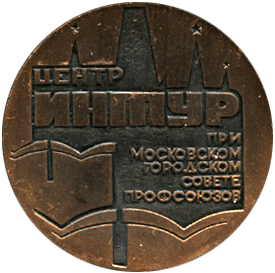 Настольная медаль центр Интур при Московском городском совете профсоюзов