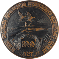 медаль 100 лет производству охотничьего оружия
