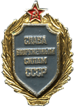 badge Thank the Armed Forces of the USSR