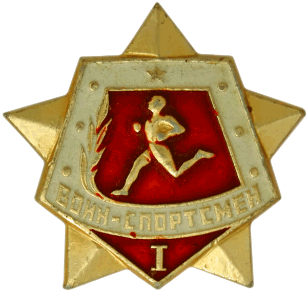 Знак Воин-спортсмен I степени 1961 год
