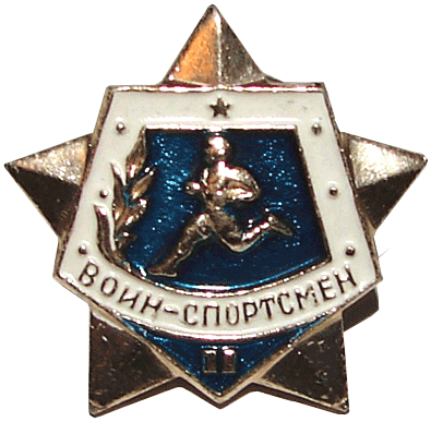 Знак "Воин-спортсмен II степени" 1961 год