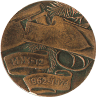 Настольная медаль Иж-12 1962 - 1974