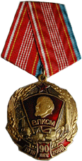 Медаль 90 лет молодежной организации при СССР