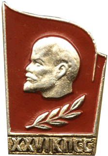 Значок В.И. Ленин на знамени, надпись XXVI КПСС