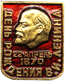 Значок День рождения В.И. Ленин, 22 апреля 1870 год 