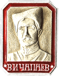 The Badge Badge V.I. CHapaev
