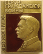 Значок "Герои гражданской войны" К.Е.Ворошилов