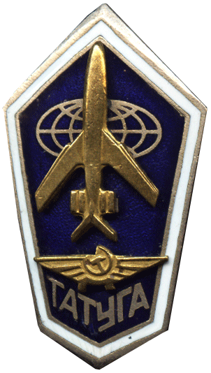 Знак за окончание военно-воздушного вуза ТАТУГА