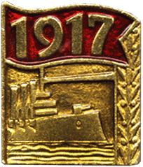 Значок посвящён Великой Октябрьской Революции, надпись 1917 год