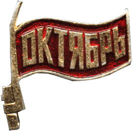 Значок посвящён Великой Октябрьской Революции, надпись на значке ОКТЯБРЬ