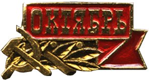 Значок посвящён Великой Октябрьской Революции, надпись на значке ОКТЯБРЬ, рисунок серп и молот, лавровая ветвь