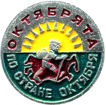 Badge Oktyabryata on country October