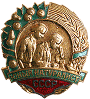 Badge Young naturalist USSR